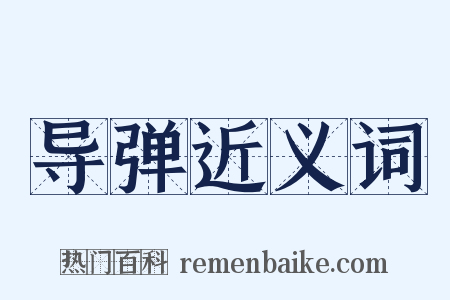导弹近义词是什么意思的图片